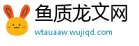 鱼质龙文网